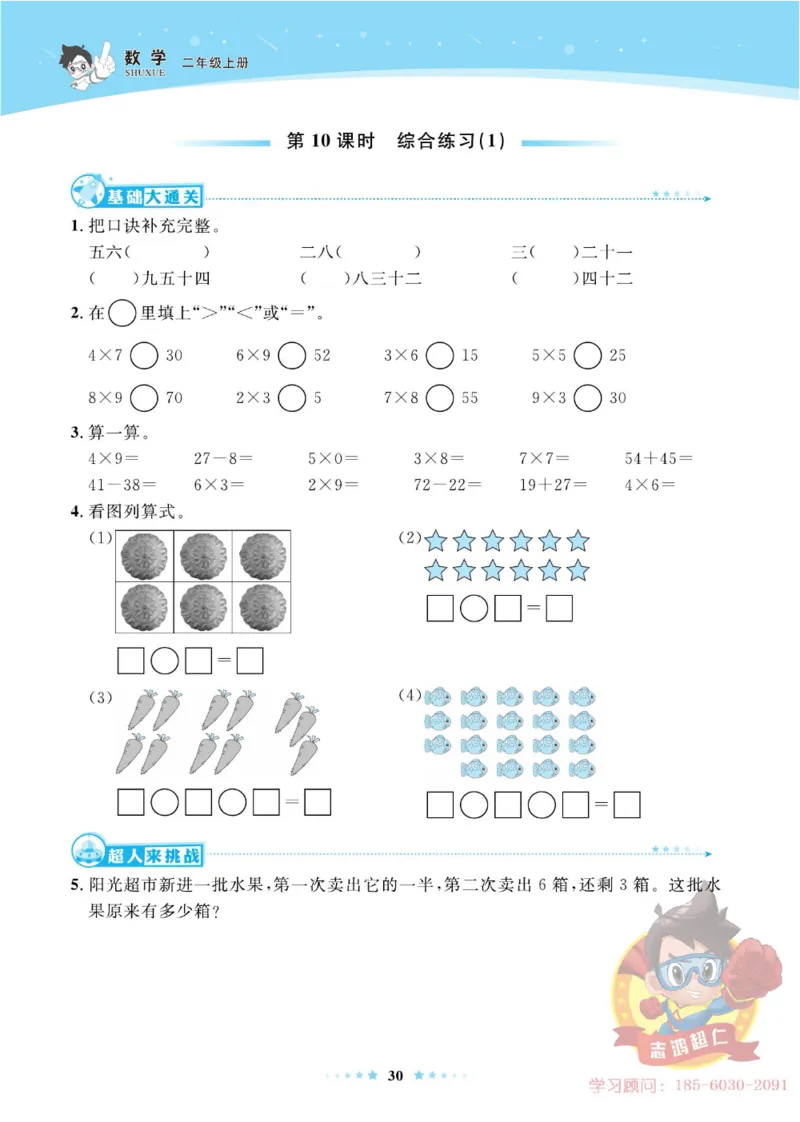 《超人天天练》数学2年级上册（63QD）_二年级上下册资料_小学二年级学习资料-25年更新版_2-03、小学二年级数学上册_2-3-2、练习题、作业、试题、试卷_青岛63版_电子册类