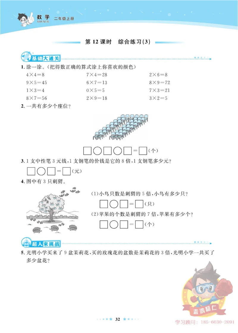 《超人天天练》数学2年级上册（63QD）_二年级上下册资料_小学二年级学习资料-25年更新版_2-03、小学二年级数学上册_2-3-2、练习题、作业、试题、试卷_青岛63版_电子册类