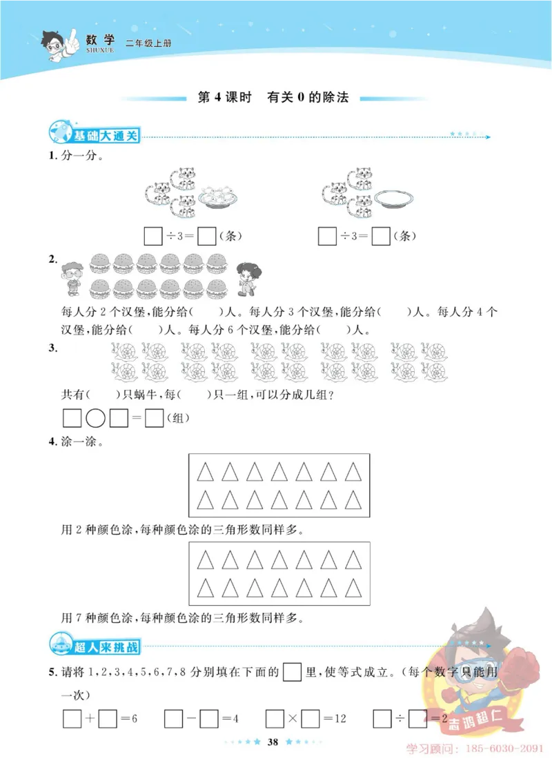 《超人天天练》数学2年级上册（63QD）_二年级上下册资料_小学二年级学习资料-25年更新版_2-03、小学二年级数学上册_2-3-2、练习题、作业、试题、试卷_青岛63版_电子册类