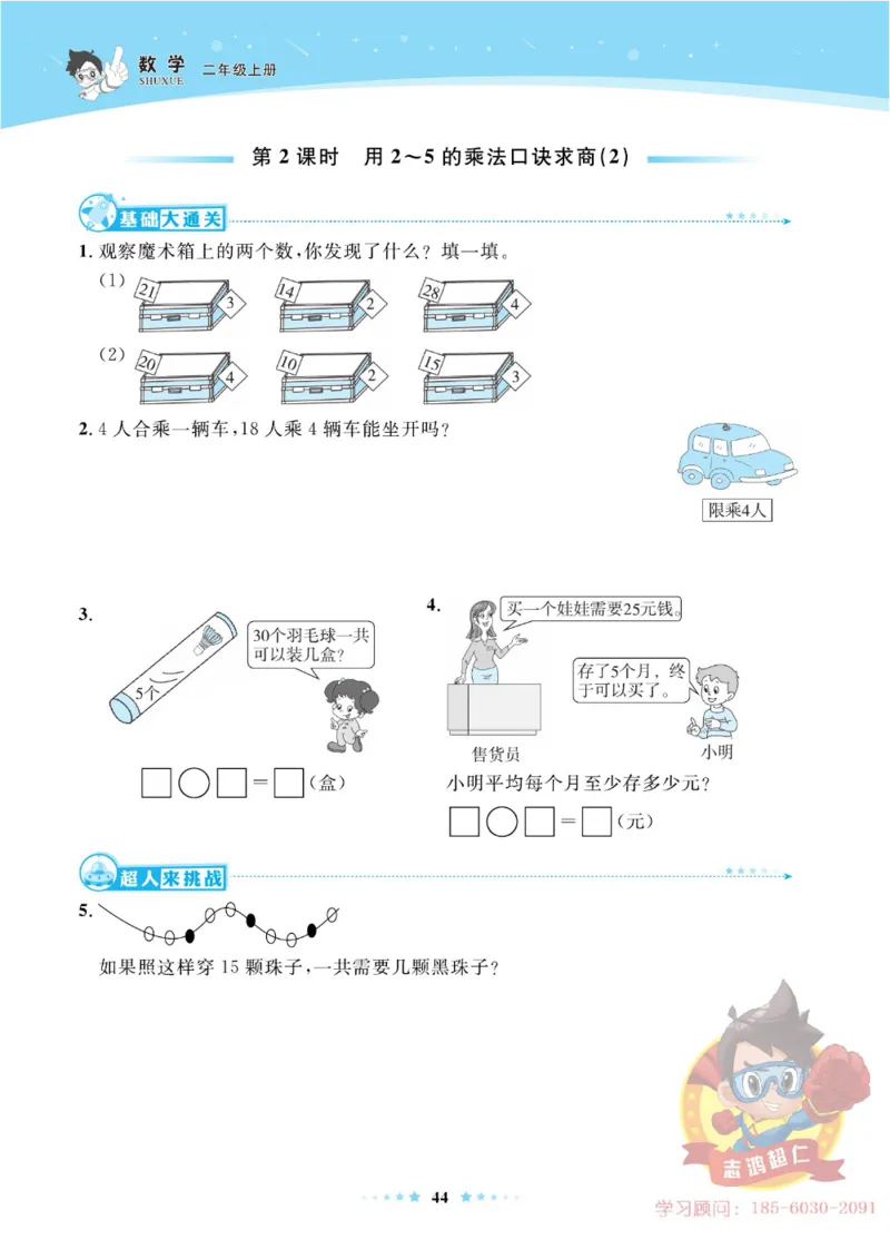 《超人天天练》数学2年级上册（63QD）_二年级上下册资料_小学二年级学习资料-25年更新版_2-03、小学二年级数学上册_2-3-2、练习题、作业、试题、试卷_青岛63版_电子册类