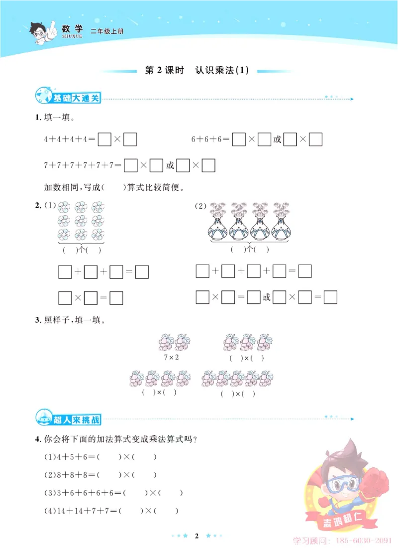 《超人天天练》数学2年级上册（63QD）_二年级上下册资料_小学二年级学习资料-25年更新版_2-03、小学二年级数学上册_2-3-2、练习题、作业、试题、试卷_青岛63版_电子册类