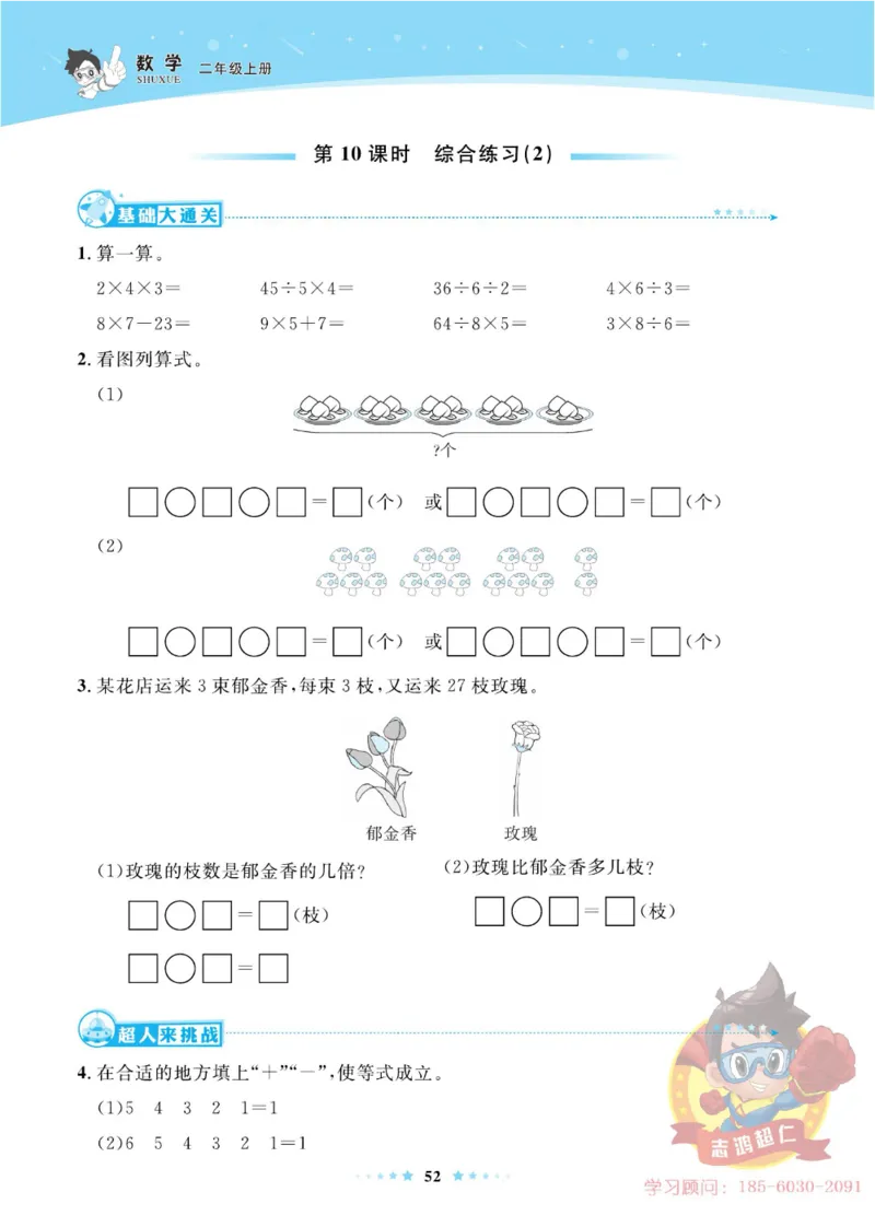 《超人天天练》数学2年级上册（63QD）_二年级上下册资料_小学二年级学习资料-25年更新版_2-03、小学二年级数学上册_2-3-2、练习题、作业、试题、试卷_青岛63版_电子册类