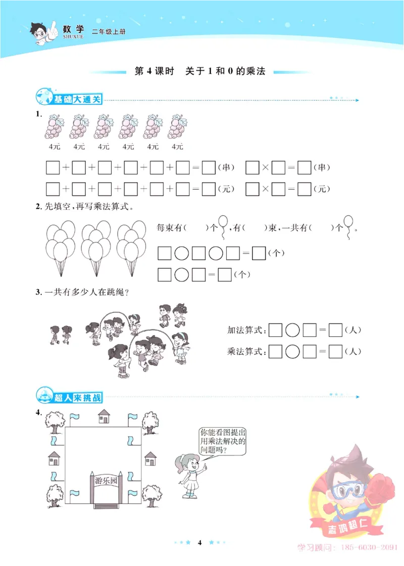 《超人天天练》数学2年级上册（63QD）_二年级上下册资料_小学二年级学习资料-25年更新版_2-03、小学二年级数学上册_2-3-2、练习题、作业、试题、试卷_青岛63版_电子册类