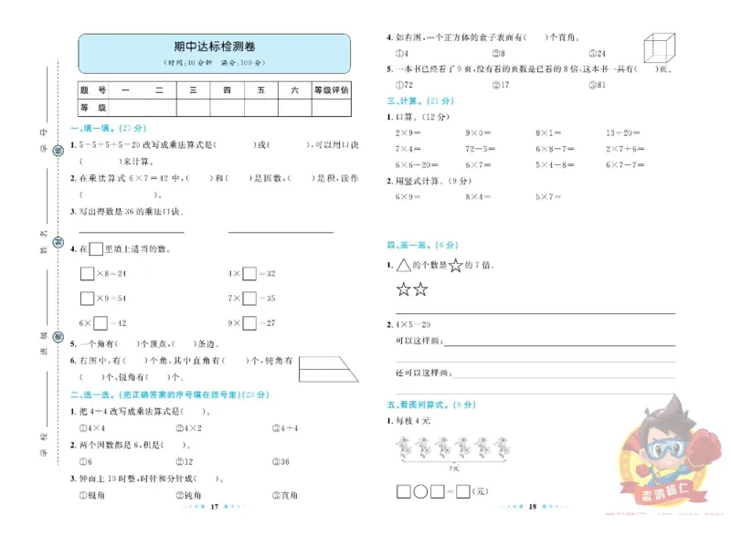 《超人天天练》数学2年级上册（63QD）_二年级上下册资料_小学二年级学习资料-25年更新版_2-03、小学二年级数学上册_2-3-2、练习题、作业、试题、试卷_青岛63版_电子册类