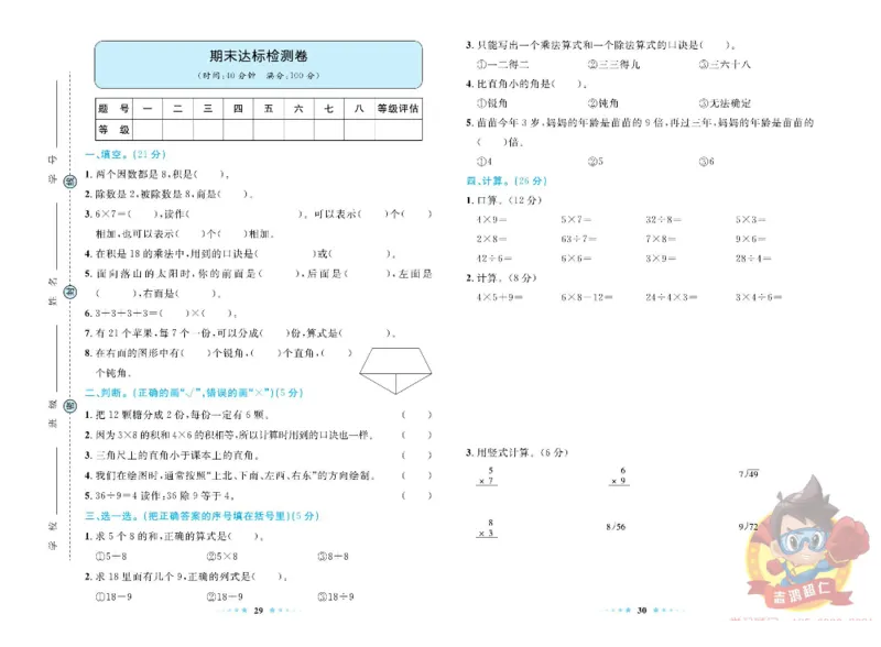 《超人天天练》数学2年级上册（63QD）_二年级上下册资料_小学二年级学习资料-25年更新版_2-03、小学二年级数学上册_2-3-2、练习题、作业、试题、试卷_青岛63版_电子册类