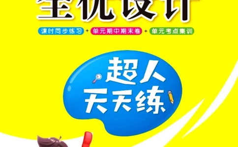 《超人天天练》数学2年级上册（63QD）_二年级上下册资料_小学二年级学习资料-25年更新版_2-03、小学二年级数学上册_2-3-2、练习题、作业、试题、试卷_青岛63版_电子册类