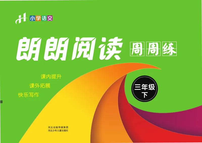《郎朗阅读周周练》语文3年级下册（RJ）_三年级上下册资料_小学三年级学习资料-25年更新版_3-02、小学三年级语文下册_3-2-2、练习题、作业、试题、试卷_电子册类