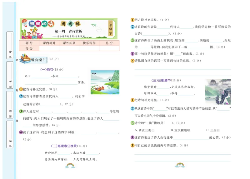 《郎朗阅读周周练》语文3年级下册（RJ）_三年级上下册资料_小学三年级学习资料-25年更新版_3-02、小学三年级语文下册_3-2-2、练习题、作业、试题、试卷_电子册类