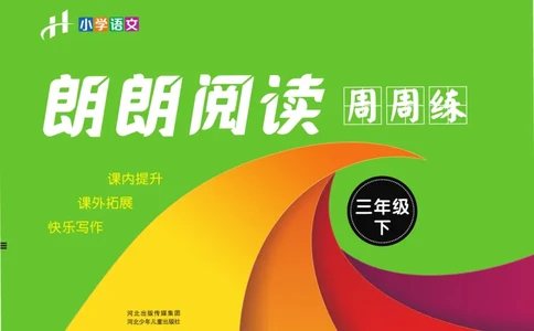 《郎朗阅读周周练》语文3年级下册（RJ）_三年级上下册资料_小学三年级学习资料-25年更新版_3-02、小学三年级语文下册_3-2-2、练习题、作业、试题、试卷_电子册类
