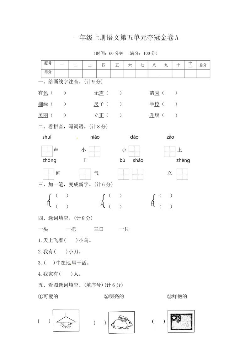 一年级上册语文第五单元夺冠金卷A（部编版含答案）_一年级语文上册（统编版）_老课标资料_单元试卷_单元试卷第5套08份