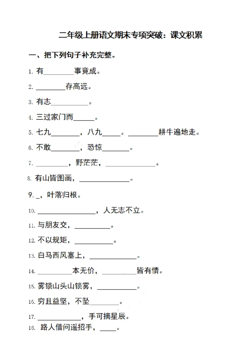 二（上）语文期末专项突破：课文积累_二年级上下册资料_小学二年级学习资料-25年更新版_2-01、小学二年级语文上册_2-1-2、练习题、作业、试题、试卷_专项练习_精品各类专项练习