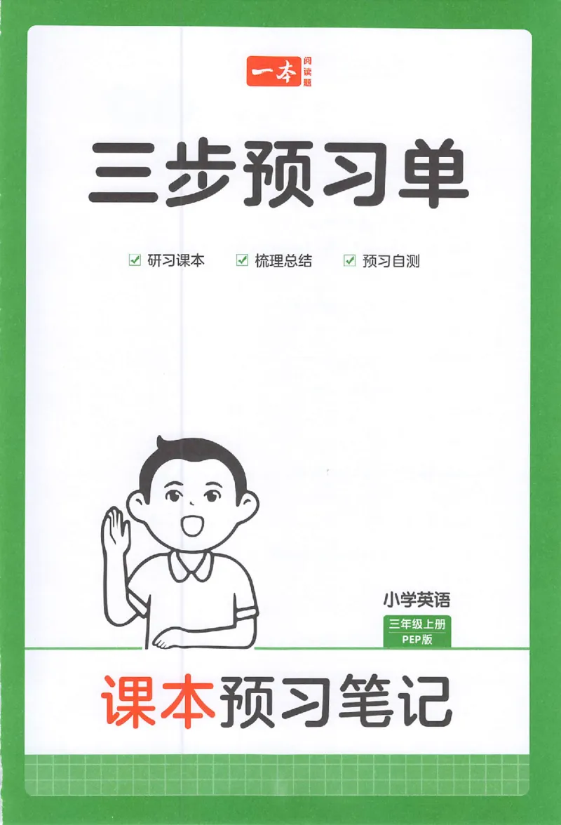 三步预习单英语三年级_25秋《一本预习笔记》语数外，人教，北师1-6上_25秋《一本预习笔记》英语人教pep3-6_三年级预习笔记英语人教