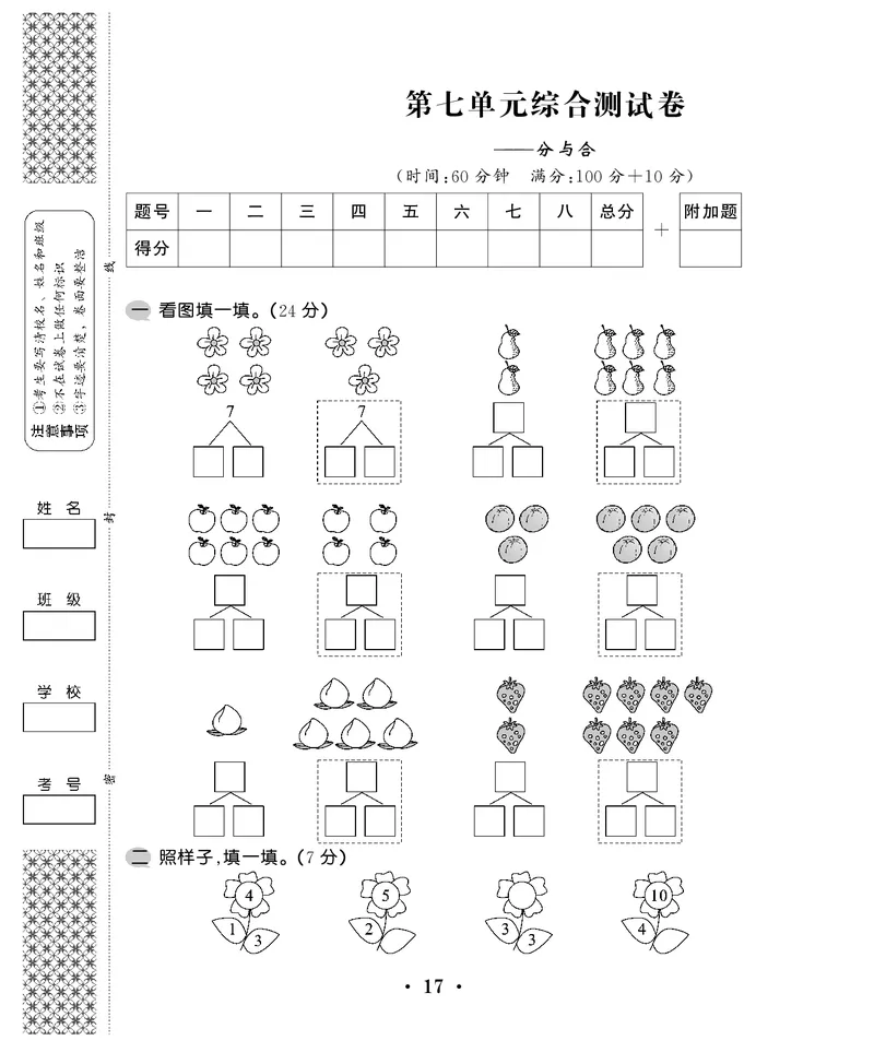 一年级上数学试卷&mdash;&mdash;第七单元综合卷苏教版（PDF，含答案）_一年级上下册资料_小学一年级学习资料-25年更新版_1-03、小学一年级数学上册_苏教版_03、单元试卷