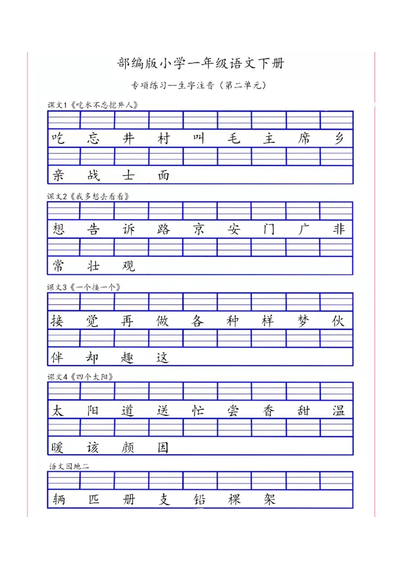 一（下）语文生字注音专项练习_一年级上下册资料_小学一年级学习资料-25年更新版_1-02、小学一年级语文下册_3-6-2-2、练习题、作业、专项、试卷_部编（人教）版_专项练习