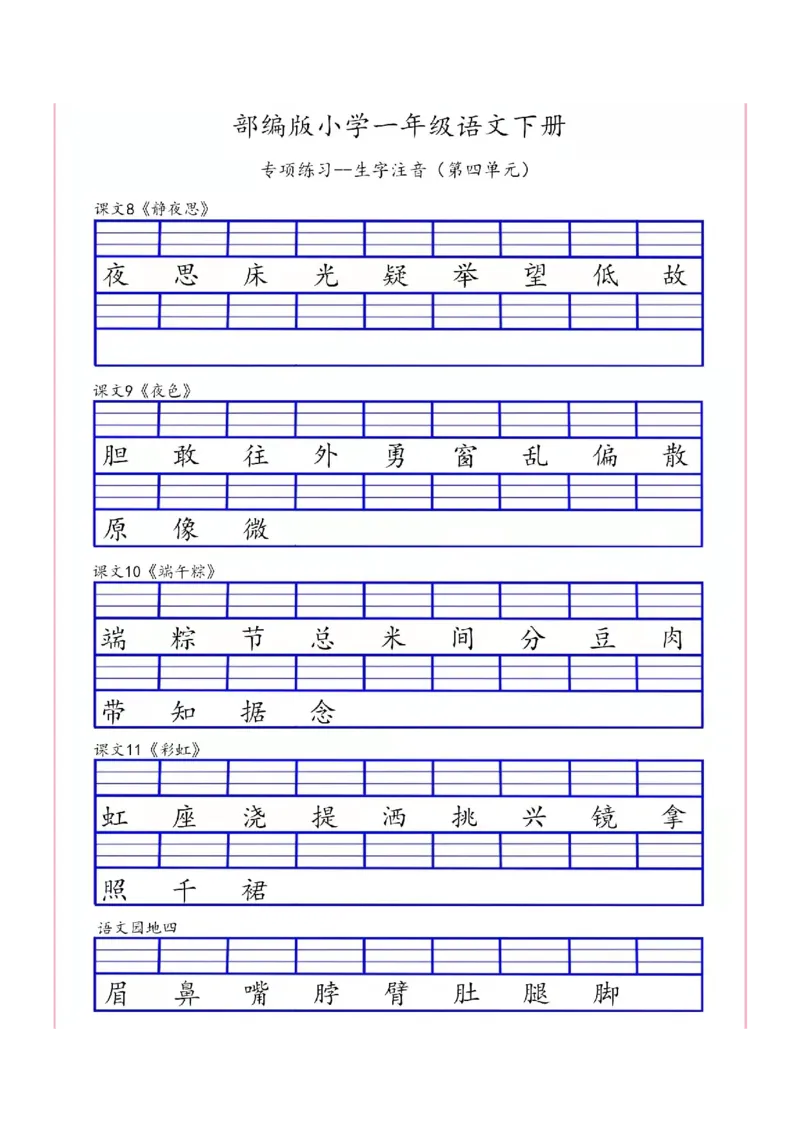 一（下）语文生字注音专项练习_一年级上下册资料_小学一年级学习资料-25年更新版_1-02、小学一年级语文下册_3-6-2-2、练习题、作业、专项、试卷_部编（人教）版_专项练习