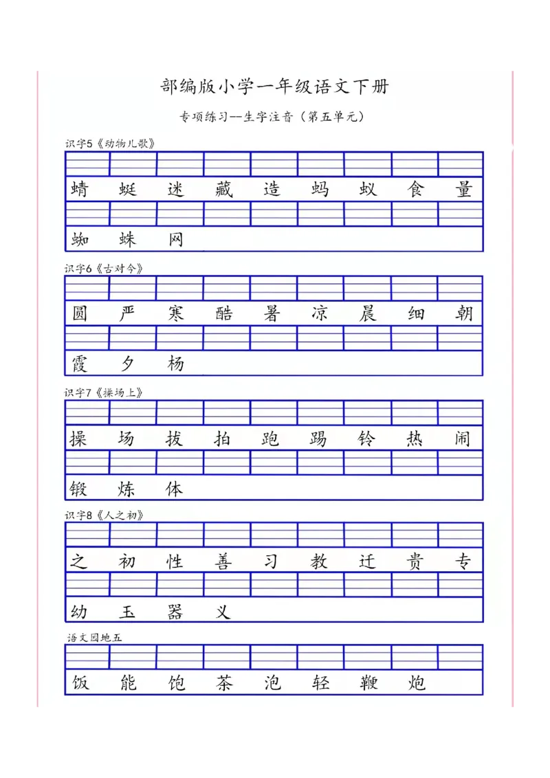 一（下）语文生字注音专项练习_一年级上下册资料_小学一年级学习资料-25年更新版_1-02、小学一年级语文下册_3-6-2-2、练习题、作业、专项、试卷_部编（人教）版_专项练习