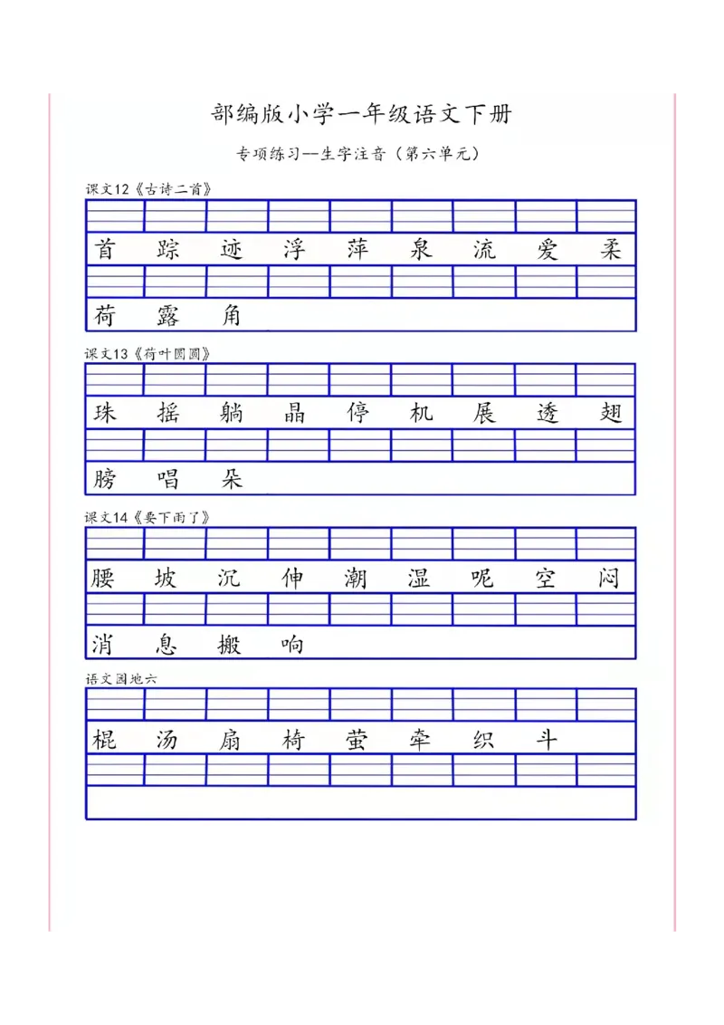 一（下）语文生字注音专项练习_一年级上下册资料_小学一年级学习资料-25年更新版_1-02、小学一年级语文下册_3-6-2-2、练习题、作业、专项、试卷_部编（人教）版_专项练习