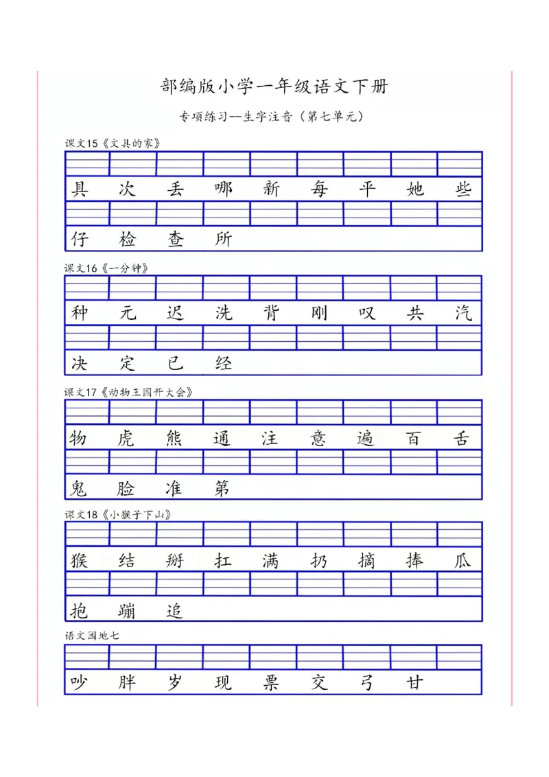 一（下）语文生字注音专项练习_一年级上下册资料_小学一年级学习资料-25年更新版_1-02、小学一年级语文下册_3-6-2-2、练习题、作业、专项、试卷_部编（人教）版_专项练习