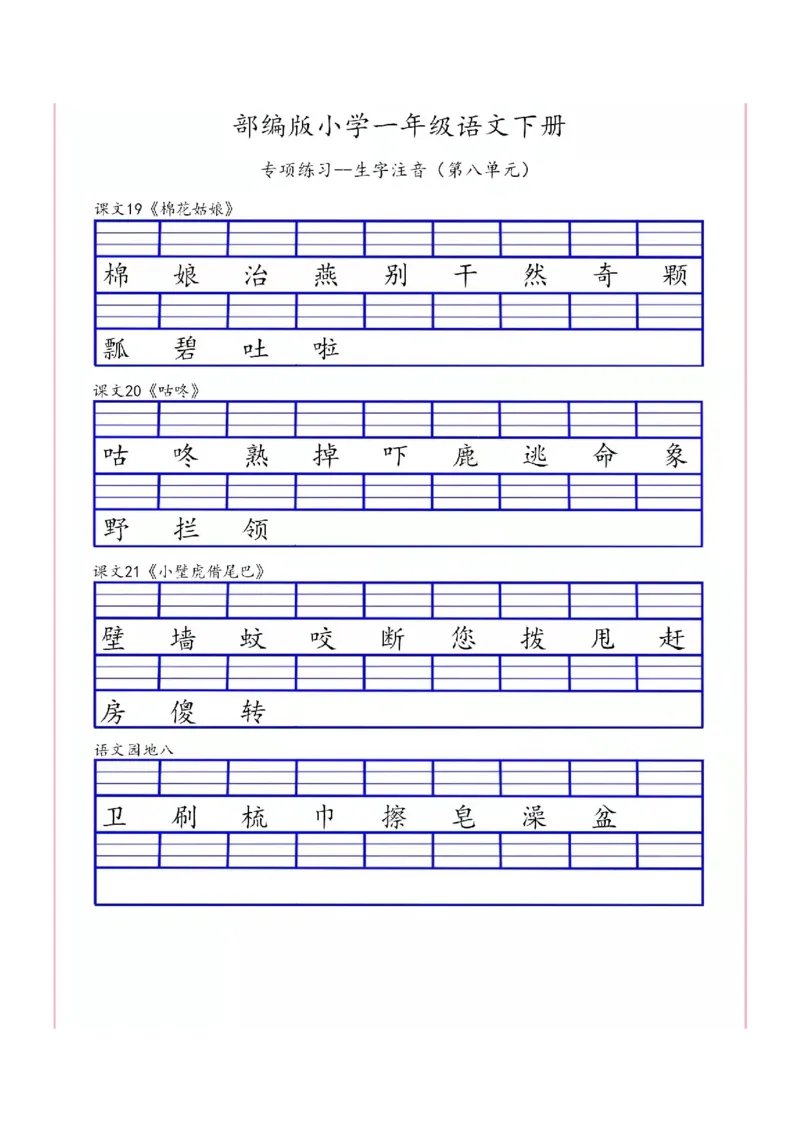 一（下）语文生字注音专项练习_一年级上下册资料_小学一年级学习资料-25年更新版_1-02、小学一年级语文下册_3-6-2-2、练习题、作业、专项、试卷_部编（人教）版_专项练习