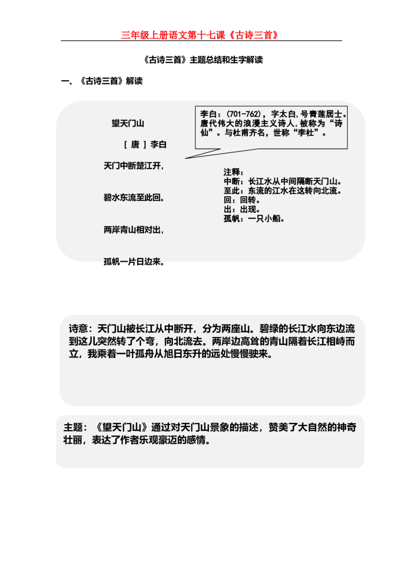 三（上）语文第17课《古诗三首》课文主题总结和生字解读_三年级上下册资料_小学三年级学习资料-25年更新版_3-01、小学三年级语文上册_3-1-1、复习、知识点、归纳汇总
