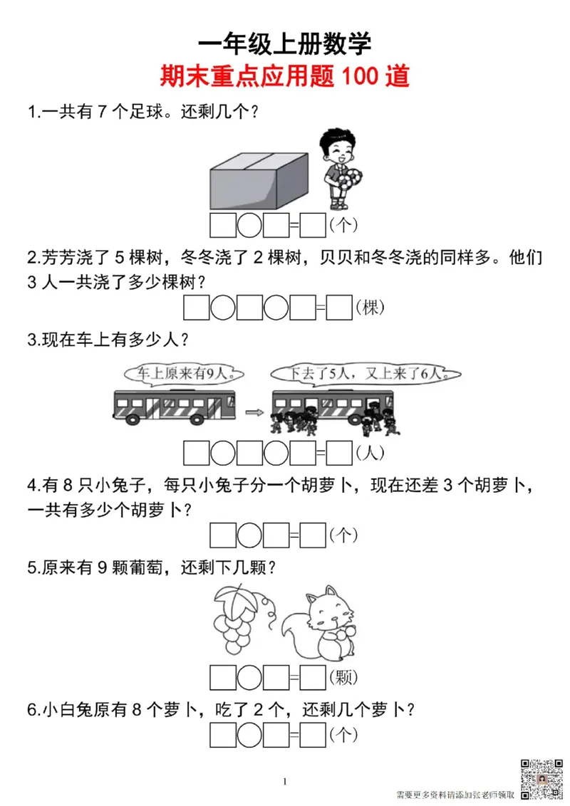 一年级上册数学期末重点应用题100_一年级上下册资料_一年级上册小红书同款资料_一年级(1)