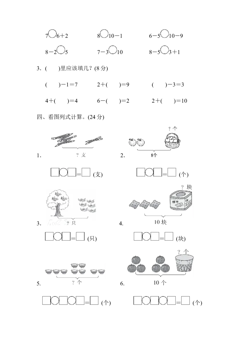 一年级上册上学期-青岛版第三单元检测卷.1_一年级上下册资料_一年级上语数英上下册学习资料_3-6-3、小学一年级数学上册_青岛版_3、单元测试卷