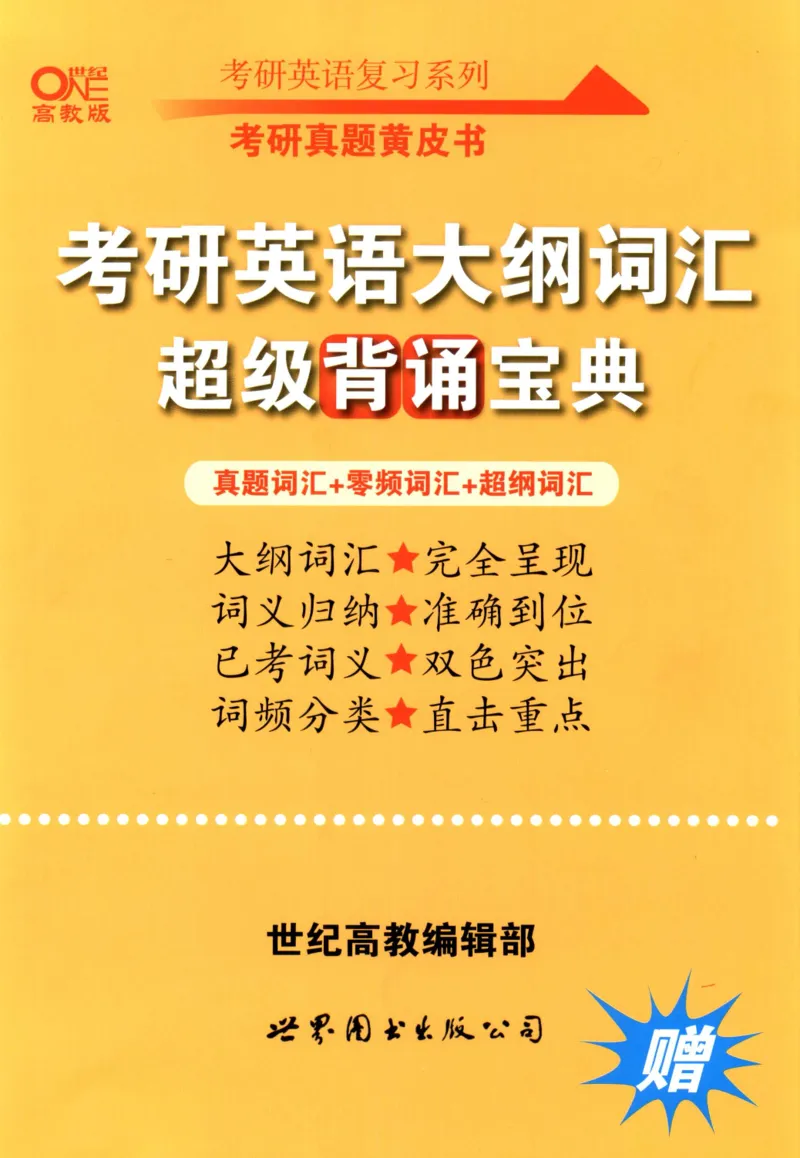 大纲词汇背诵宝典（英语一）_考研英语真题_考研英语（二）历年真题_单词资料