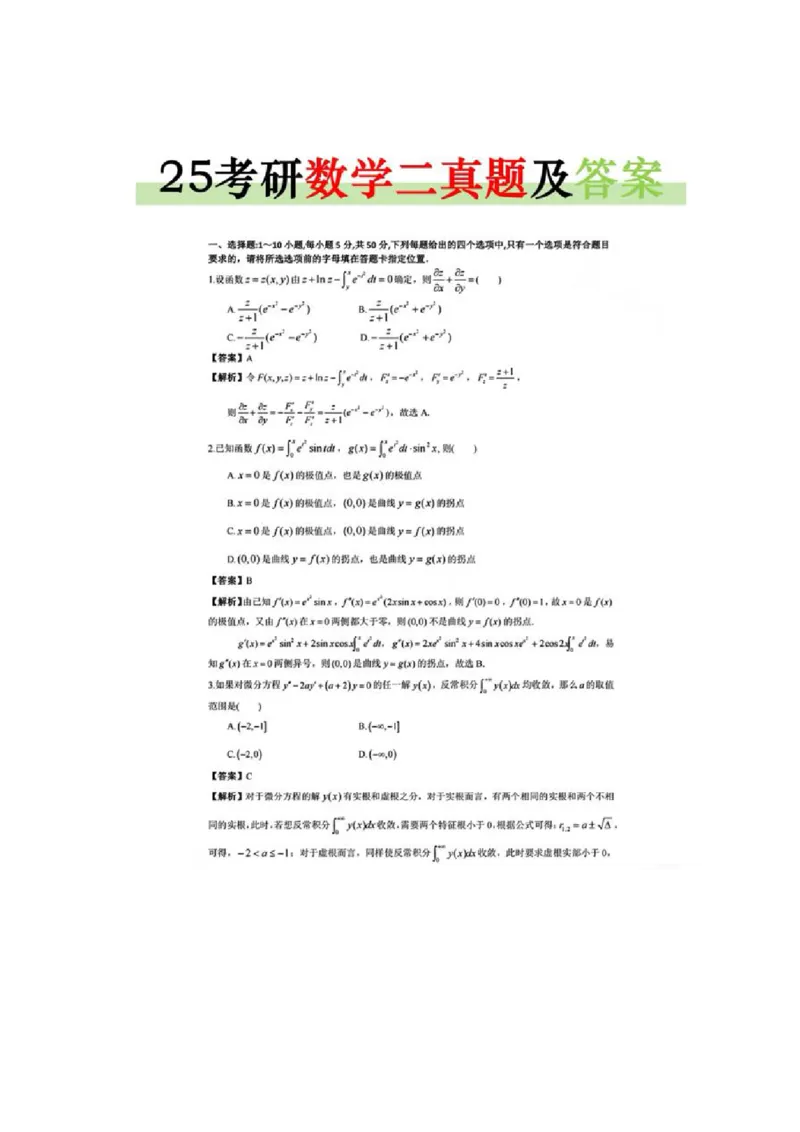 25考研数学二真题及解析（第七题选b，里面漏了一个答案）_考研英语+作文模板_1.英语一二下面文件有个别损坏先看这个_094考研英语1+2_考研英语2025（1+2）