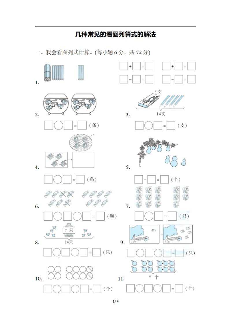 一（上）数学期末：几种常见的看图列算式的解法_一年级上下册资料_小学一年级学习资料-25年更新版_1-03、小学一年级数学上册_通用_精品专项练习（通用版）