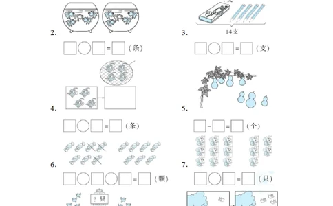 一（上）数学期末：几种常见的看图列算式的解法_一年级上下册资料_小学一年级学习资料-25年更新版_1-03、小学一年级数学上册_通用_精品专项练习（通用版）