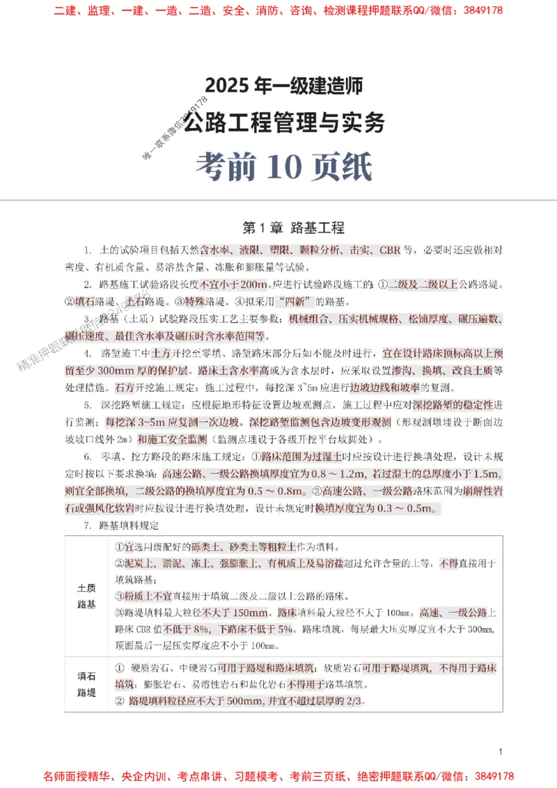 2025年一级建造师《公路工程》考前10页纸_1_2026年一级建造师_2026年一建公路_2025年一建公路SVIP_05-考前密训✿央企特训✿机构普押_19-公路《考前必背10页纸》233