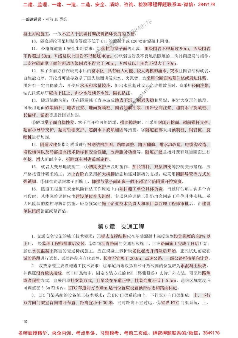 2025年一级建造师《公路工程》考前10页纸_1_2026年一级建造师_2026年一建公路_2025年一建公路SVIP_05-考前密训✿央企特训✿机构普押_19-公路《考前必背10页纸》233