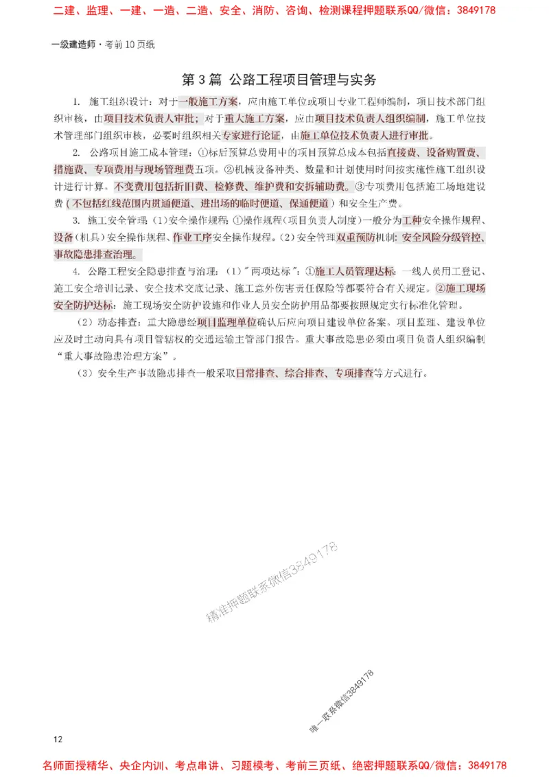 2025年一级建造师《公路工程》考前10页纸_1_2026年一级建造师_2026年一建公路_2025年一建公路SVIP_05-考前密训✿央企特训✿机构普押_19-公路《考前必背10页纸》233