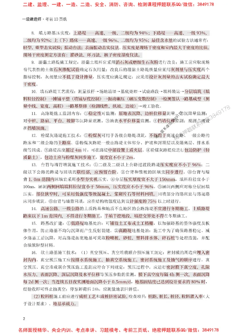 2025年一级建造师《公路工程》考前10页纸_1_2026年一级建造师_2026年一建公路_2025年一建公路SVIP_05-考前密训✿央企特训✿机构普押_19-公路《考前必背10页纸》233