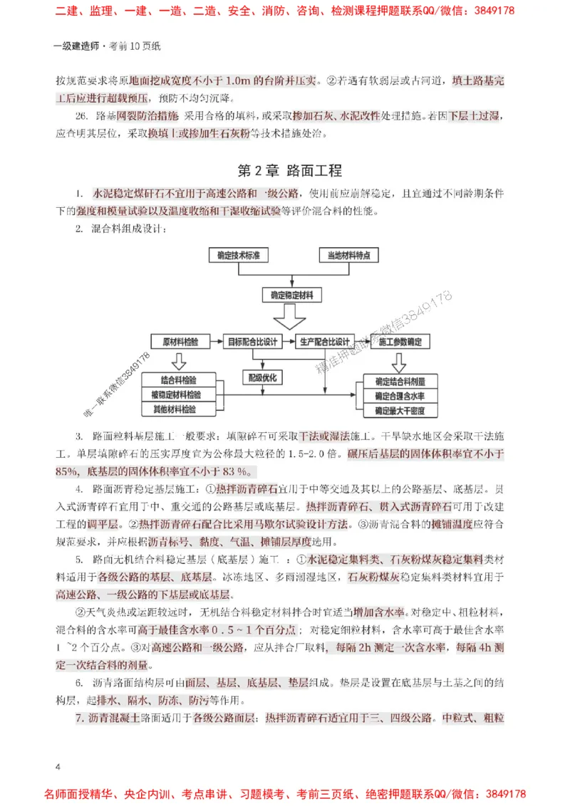 2025年一级建造师《公路工程》考前10页纸_1_2026年一级建造师_2026年一建公路_2025年一建公路SVIP_05-考前密训✿央企特训✿机构普押_19-公路《考前必背10页纸》233