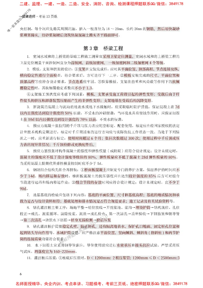 2025年一级建造师《公路工程》考前10页纸_1_2026年一级建造师_2026年一建公路_2025年一建公路SVIP_05-考前密训✿央企特训✿机构普押_19-公路《考前必背10页纸》233