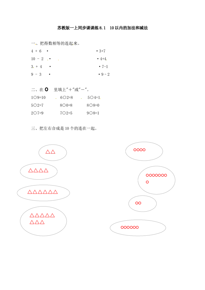 一年级数学上册一课一练-8.110以内的加法和减法-苏教版_一年级上下册资料_小学一年级学习资料-25年更新版_1-03、小学一年级数学上册_苏教版_02、课时练习