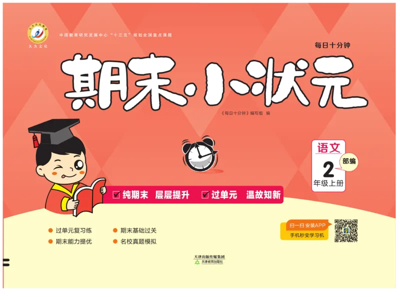 《期末小状元》试卷-语文2年级上册（RJ）_二年级上下册资料_小学二年级学习资料-25年更新版_2-01、小学二年级语文上册_2-1-2、练习题、作业、试题、试卷_电子册类