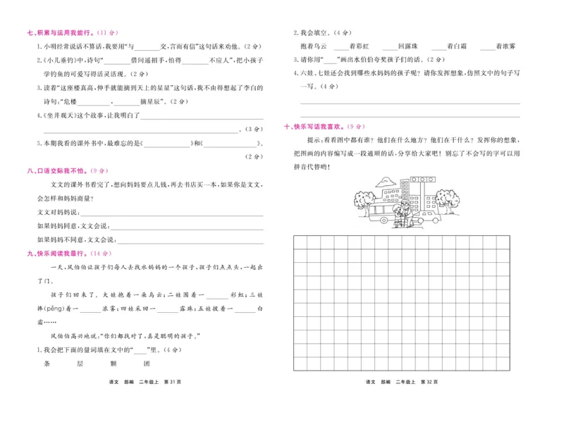 《期末小状元》试卷-语文2年级上册（RJ）_二年级上下册资料_小学二年级学习资料-25年更新版_2-01、小学二年级语文上册_2-1-2、练习题、作业、试题、试卷_电子册类