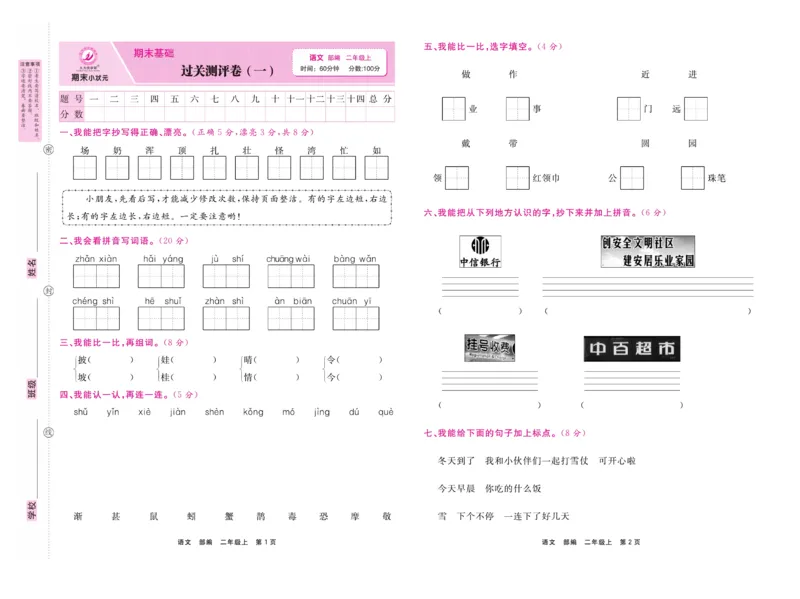 《期末小状元》试卷-语文2年级上册（RJ）_二年级上下册资料_小学二年级学习资料-25年更新版_2-01、小学二年级语文上册_2-1-2、练习题、作业、试题、试卷_电子册类