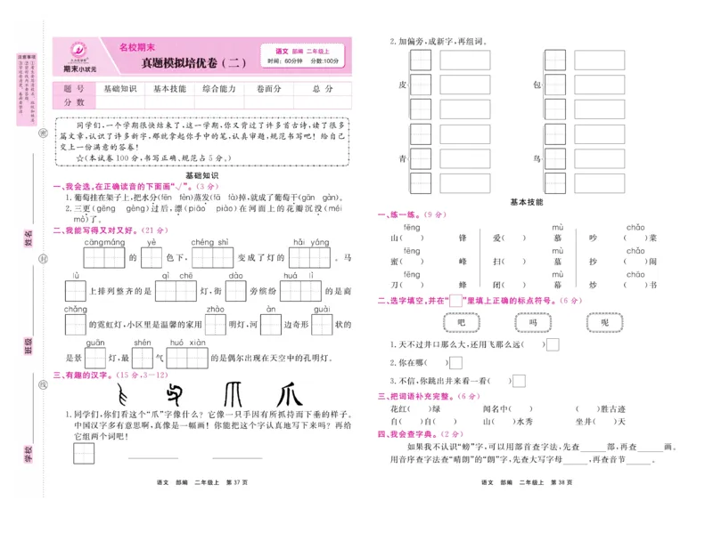 《期末小状元》试卷-语文2年级上册（RJ）_二年级上下册资料_小学二年级学习资料-25年更新版_2-01、小学二年级语文上册_2-1-2、练习题、作业、试题、试卷_电子册类