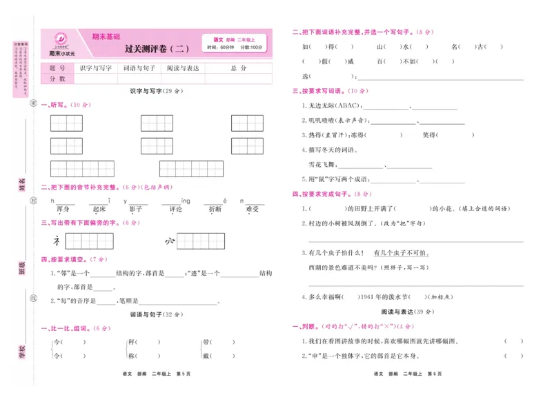 《期末小状元》试卷-语文2年级上册（RJ）_二年级上下册资料_小学二年级学习资料-25年更新版_2-01、小学二年级语文上册_2-1-2、练习题、作业、试题、试卷_电子册类