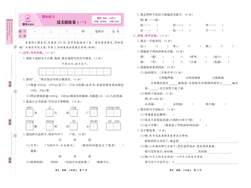 《期末小状元》试卷-语文2年级上册（RJ）_二年级上下册资料_小学二年级学习资料-25年更新版_2-01、小学二年级语文上册_2-1-2、练习题、作业、试题、试卷_电子册类