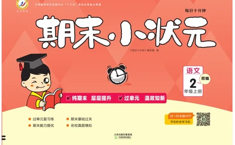 《期末小状元》试卷-语文2年级上册（RJ）_二年级上下册资料_小学二年级学习资料-25年更新版_2-01、小学二年级语文上册_2-1-2、练习题、作业、试题、试卷_电子册类