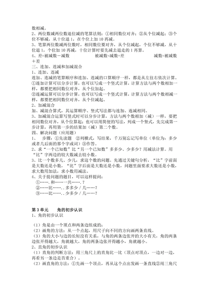 二年级上册数学人教版知识要点_二年级上下册资料_小学二年级学习资料-25年更新版_2-03、小学二年级数学上册_2-3-1、复习、知识点、归纳汇总_人教版