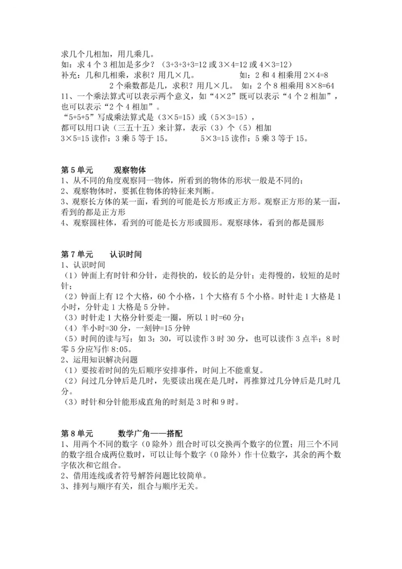 二年级上册数学人教版知识要点_二年级上下册资料_小学二年级学习资料-25年更新版_2-03、小学二年级数学上册_2-3-1、复习、知识点、归纳汇总_人教版