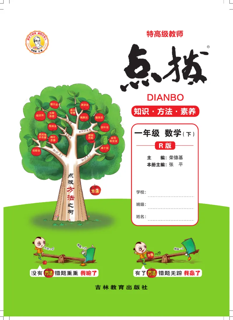 《点拨》知识方法素养-数学1年级下册（RJ）_一年级上下册资料_小学一年级学习资料-25年更新版_1-04、小学一年级数学下册_1-4-2、练习题、作业、试题、试卷_人教版_电子册