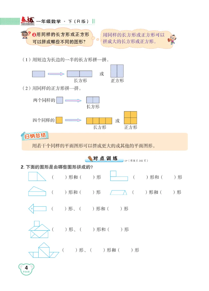 《点拨》知识方法素养-数学1年级下册（RJ）_一年级上下册资料_小学一年级学习资料-25年更新版_1-04、小学一年级数学下册_1-4-2、练习题、作业、试题、试卷_人教版_电子册