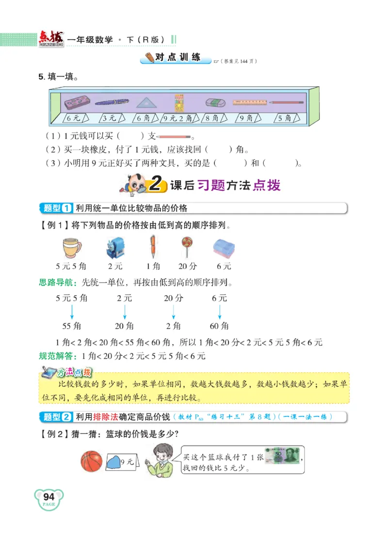 《点拨》知识方法素养-数学1年级下册（RJ）_一年级上下册资料_小学一年级学习资料-25年更新版_1-04、小学一年级数学下册_1-4-2、练习题、作业、试题、试卷_人教版_电子册