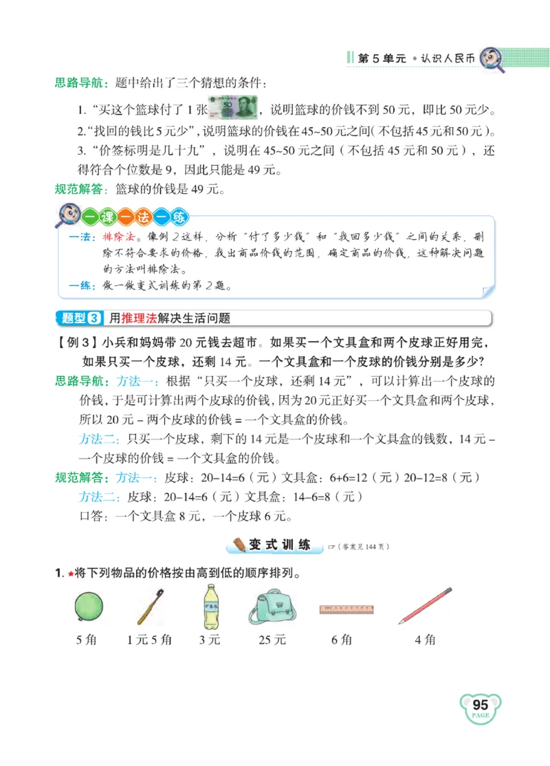 《点拨》知识方法素养-数学1年级下册（RJ）_一年级上下册资料_小学一年级学习资料-25年更新版_1-04、小学一年级数学下册_1-4-2、练习题、作业、试题、试卷_人教版_电子册